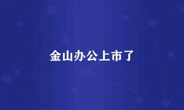 金山办公上市了
