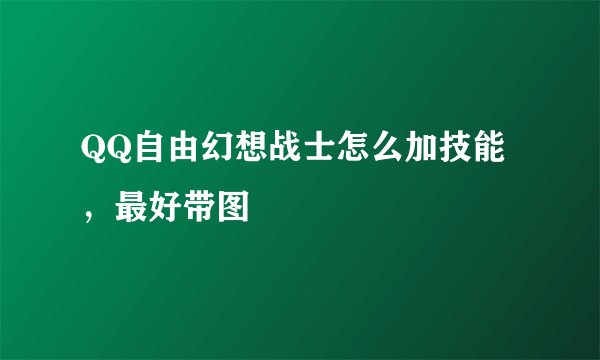 QQ自由幻想战士怎么加技能，最好带图
