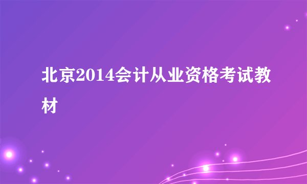北京2014会计从业资格考试教材
