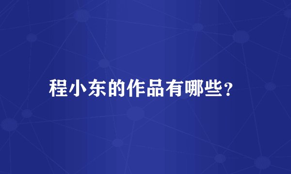 程小东的作品有哪些？