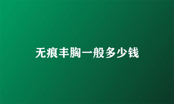 无痕丰胸一般多少钱
