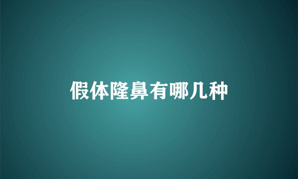 假体隆鼻有哪几种