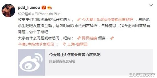 PDD再回应《绝地求生》开挂传闻：今晚做客绝地求生吧 正面回答所有问题