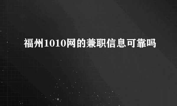福州1010网的兼职信息可靠吗