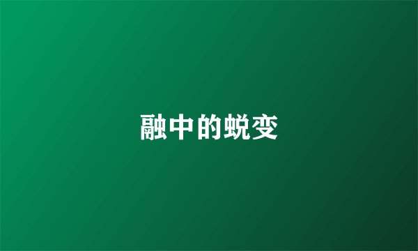 融中的蜕变