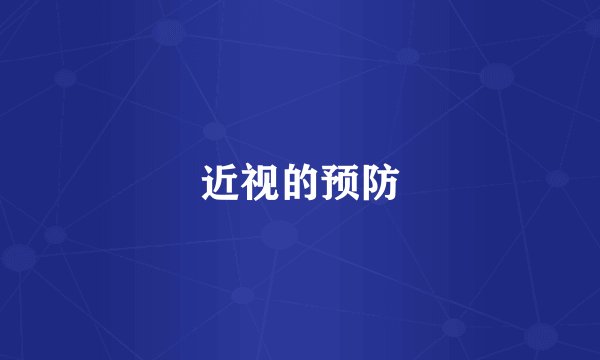 近视的预防