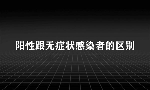 阳性跟无症状感染者的区别