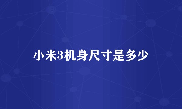 小米3机身尺寸是多少
