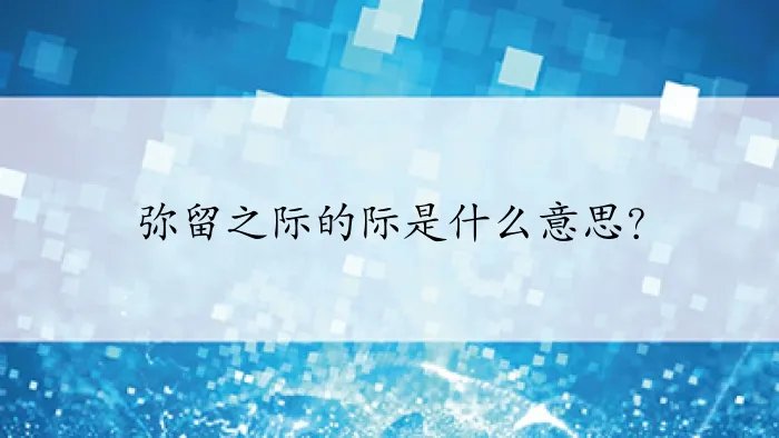 弥留之际的际是什么意思?