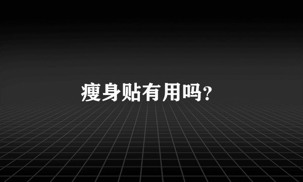 瘦身贴有用吗？