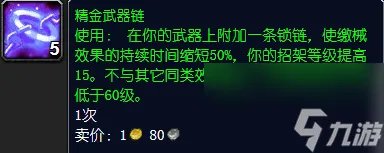 魔兽世界精金武器链有什么用 精金武器链作用介绍