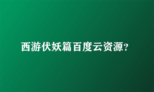 西游伏妖篇百度云资源？