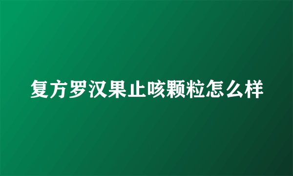复方罗汉果止咳颗粒怎么样