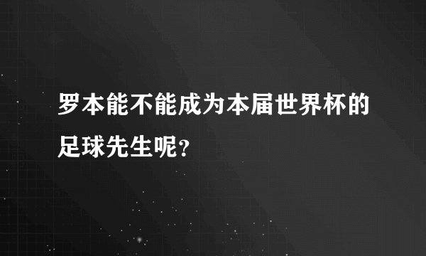 罗本能不能成为本届世界杯的足球先生呢？