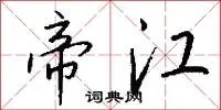 帝江