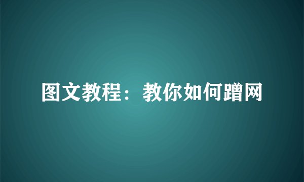 图文教程：教你如何蹭网
