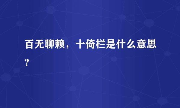 百无聊赖，十倚栏是什么意思？