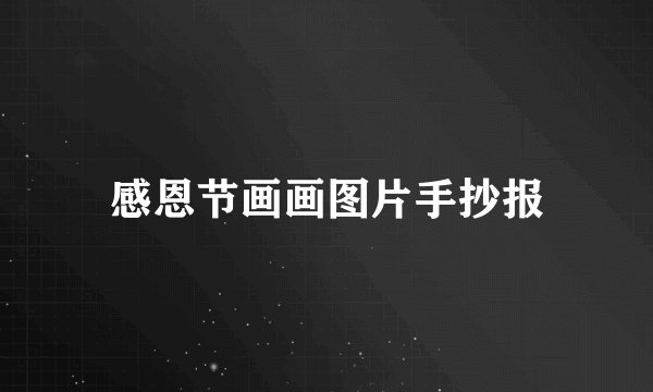 感恩节画画图片手抄报