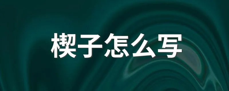楔子怎么写 楔子应该怎么写
