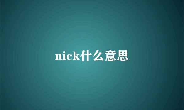 nick什么意思
