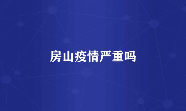 房山疫情严重吗