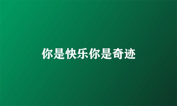 你是快乐你是奇迹