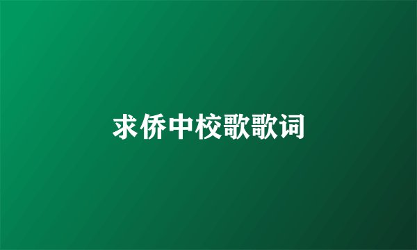 求侨中校歌歌词