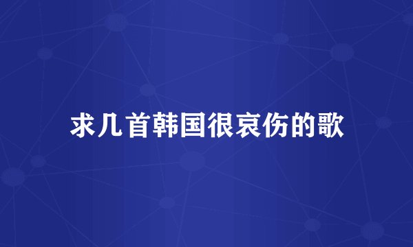 求几首韩国很哀伤的歌
