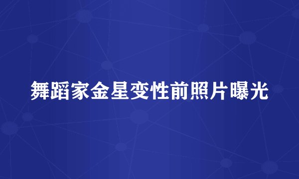 舞蹈家金星变性前照片曝光