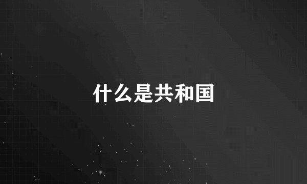 什么是共和国