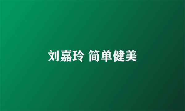 刘嘉玲 简单健美