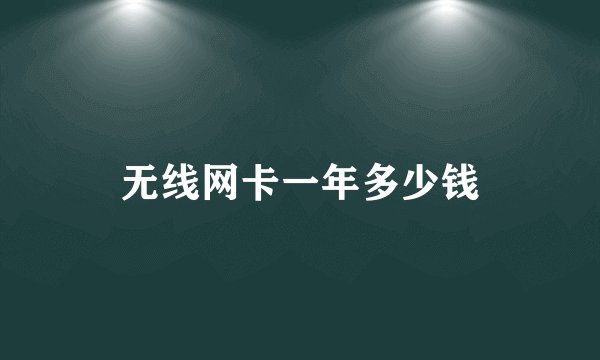 无线网卡一年多少钱