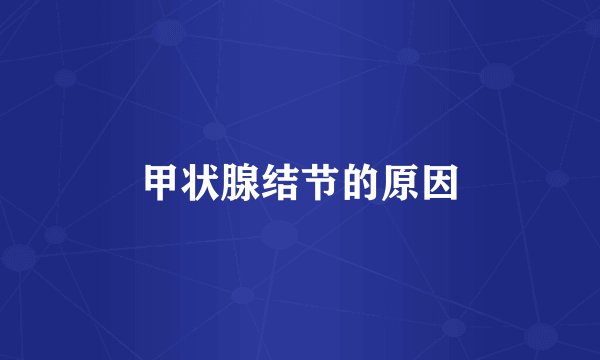 甲状腺结节的原因