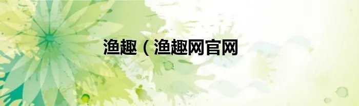 渔趣（渔趣网官网