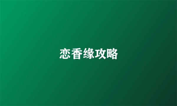 恋香缘攻略
