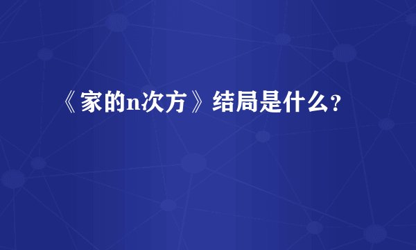 《家的n次方》结局是什么？