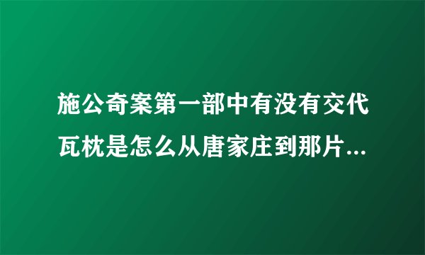 施公奇案第一部中有没有交代瓦枕是怎么从唐家庄到那片草丛的?