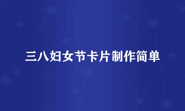 三八妇女节卡片制作简单