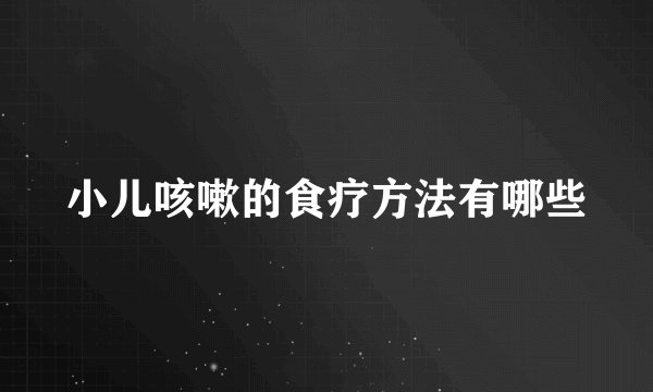 小儿咳嗽的食疗方法有哪些