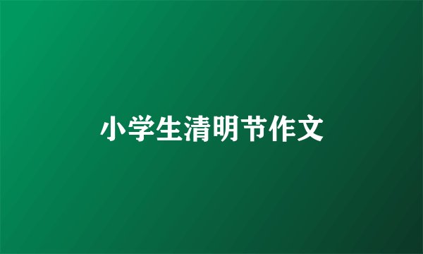 小学生清明节作文