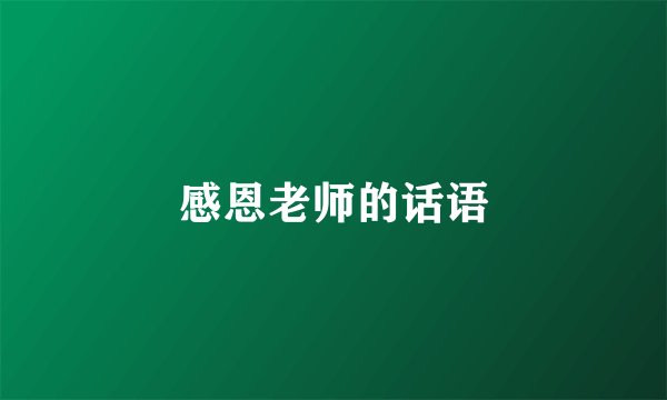 感恩老师的话语