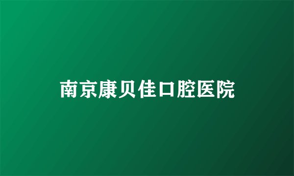 南京康贝佳口腔医院