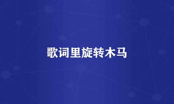 歌词里旋转木马