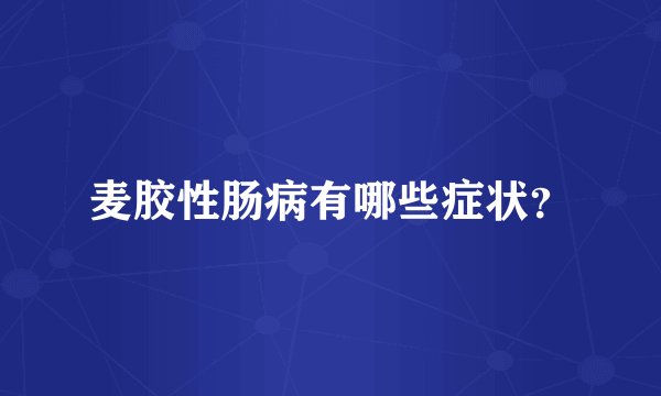 麦胶性肠病有哪些症状？