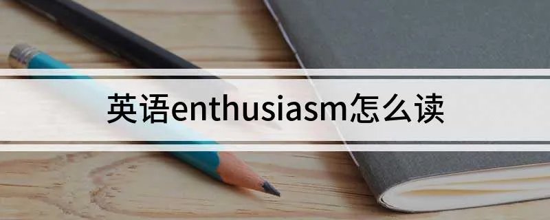 enthusiasm怎么读 英语enthusiasm怎么读
