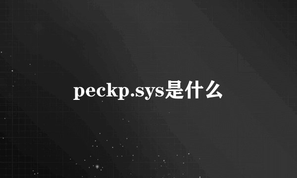 peckp.sys是什么