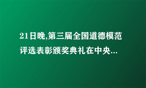 21日晚,第三届全国道德模范评选表彰颁奖典礼在中央电视台播出,山西师范大学临汾学院学生孟佩杰带着瘫痪养母上大学的故事,感动了电视机前亿万观众。孟佩杰为我本届唯一当选的全国道德模范,她举起的孝老爱亲火炬,光耀中华。(1)孟佩杰扮演了哪些角色承担了哪些责任?(2分)(2)全国道德模范评选表彰活动弘扬了中华传统美德,培育着中华民族精神。请你说说中华民族精神的核心是什么?(2分)(3)在新的历史条件下,培育民族精神最重要的是什么?(2分)