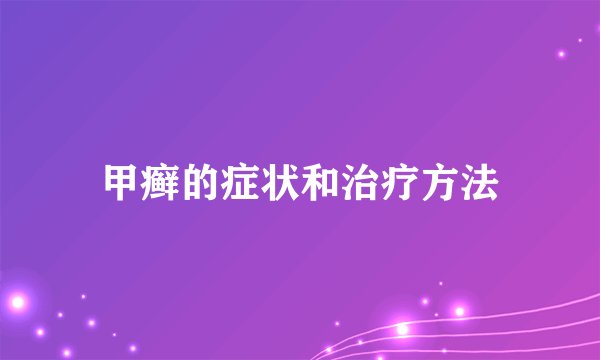 甲癣的症状和治疗方法