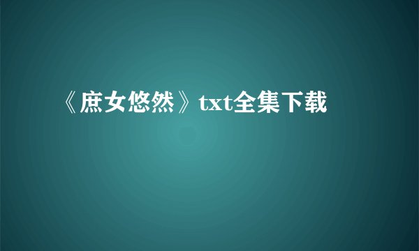 《庶女悠然》txt全集下载