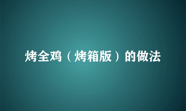烤全鸡（烤箱版）的做法